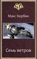 Семь ветров
