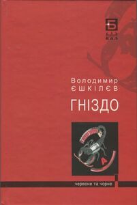 Владимир Ешкилев