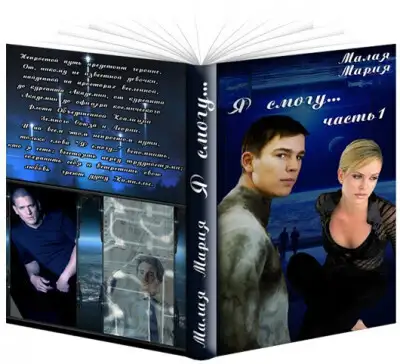 Я смогу... Книга 1
