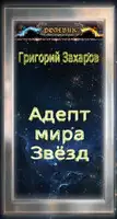Адепт мира Звёзд