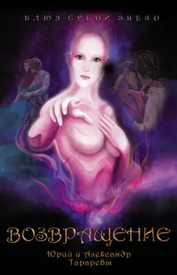 Возвращение