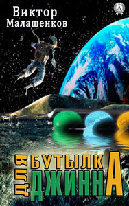 Виктор Малашенков