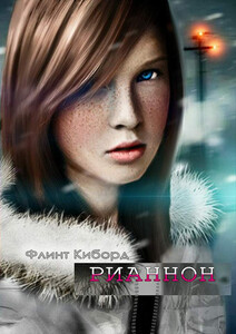 Флинт Киборд