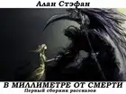 В миллиметре от смерти