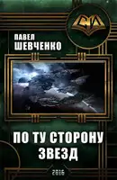 По ту сторону звёзд