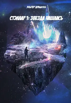 Стэллар. Звезда нашлась