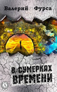 Валерий Фурса