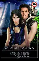 Млечный путь. Путь воина