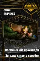 Космические прохиндеи: Загадка старого корабля