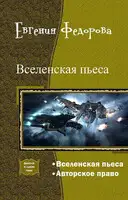 Вселенская пьеса. Дилогия