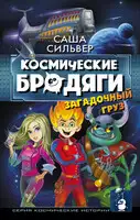 Загадочный груз