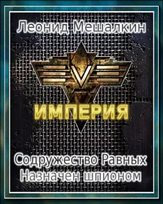 Содружество Равных. Назначен шпионом