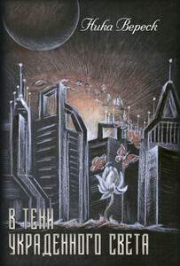 Ника Вереск