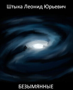 Леонид Штыка