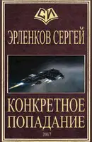 Конкретное попадание