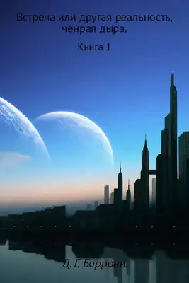 Встреча, или другая реальность. Черная Дыра