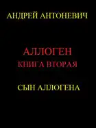 Сын Аллогена
