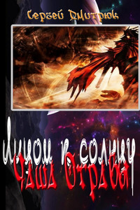 Сергей Дмитрюк