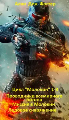 Цикл "Молокин" 1-3
