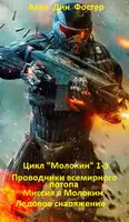 Цикл "Молокин" 1-3