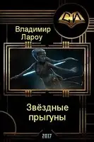 Звёздные прыгуны