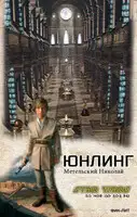 Юнлинг