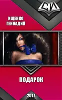 Подарок