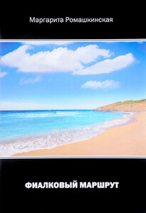 Маргарита Ромашкинская