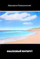 Фиалковый маршрут