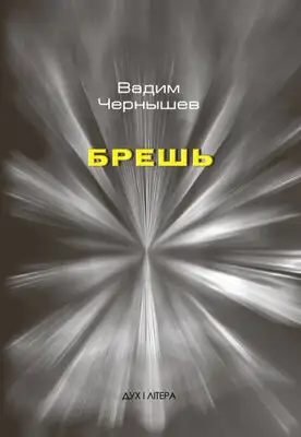 Брешь