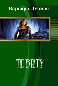 Варвара Лунная