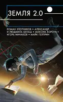 Земля 2.0 [сборник]