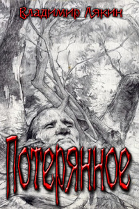 Владимир Лякин