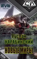 Новые миры [рабочее название, первая редакция]