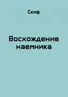 Восхождение наемника