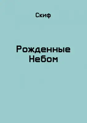 Рожденные Небом