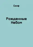 Рожденные Небом