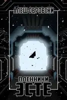 Пленники Эсте