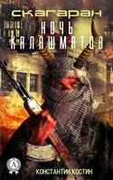 Ночь Калашматов