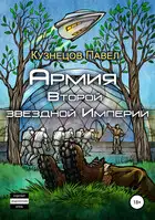 Армия Второй звёздной Империи