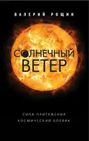 Солнечный ветер