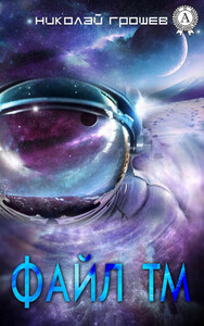 Николай Грошев