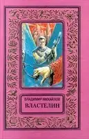 Властелин