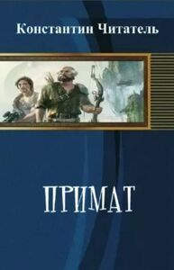 Константин Читатель