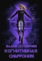 Когнитивная симфония