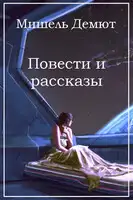Повести и рассказы