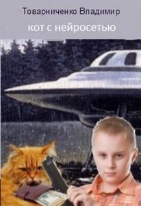 Владимир Товарниченко