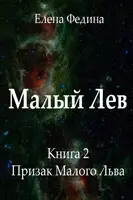 Призрак Малого Льва