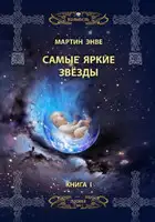 Самые яркие звёзды