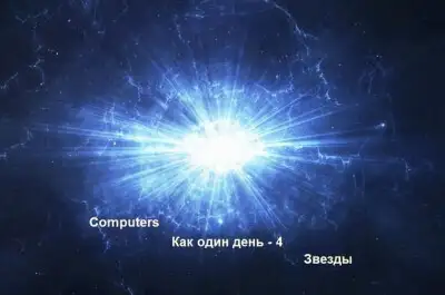 Звезды
